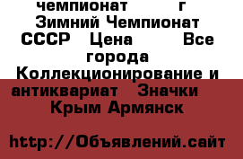 11.1) чемпионат : 1986 г - Зимний Чемпионат СССР › Цена ­ 99 - Все города Коллекционирование и антиквариат » Значки   . Крым,Армянск